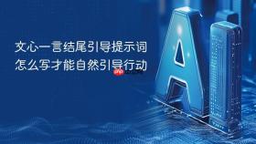 文心一言结尾引导提示词怎么写才能自然引导行动
