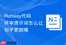 Runway代码评审提示词怎么让句子更顺嘴