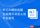 天工AI爆款选题生成提示词怎么按平台改写