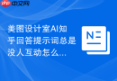 美图设计室AI知乎回答提示词总是没人互动怎么办