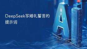 deepseek写婚礼誓言的提示词