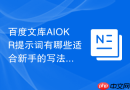百度文库AIOKR提示词有哪些适合新手的写法
