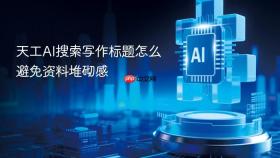 天工ai搜索写作标题怎么避免资料堆砌感