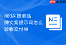 360AI搜索品牌文案提示词怎么验收交付物