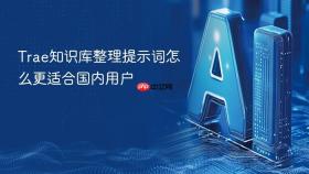 trae知识库整理提示词怎么更适合国内用户