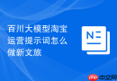 百川大模型淘宝运营提示词怎么做新文旅