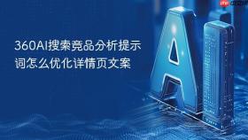 360ai搜索竞品分析提示词怎么优化详情页文案