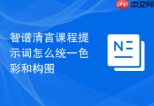 智谱清言课程提示词怎么统一色彩和构图