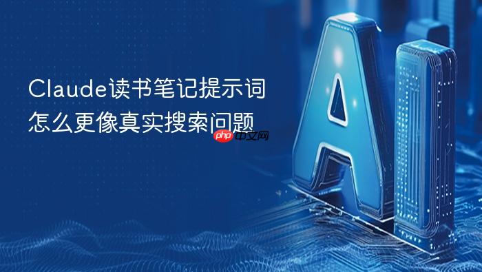 claude读书笔记提示词怎么更像真实搜索问题