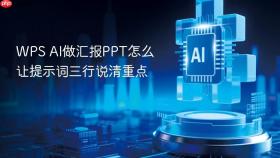 WPS AI做汇报PPT怎么让提示词三行说清重点