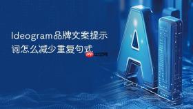 ideogram品牌文案提示词怎么减少重复句式