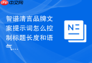 智谱清言品牌文案提示词怎么控制标题长度和语气