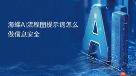 海螺ai流程图提示词怎么做信息安全
