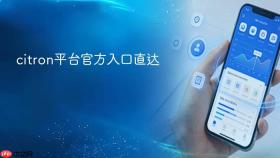 citron平台官方入口直达