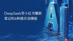 deepseek写小红书爆款笔记的6种提示词模板