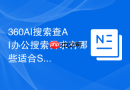 360AI搜索查AI办公搜索需求有哪些适合SEO的提问方式