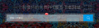 优品ppt模板下载官网直达