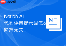 Notion AI代码评审提示词怎么筛掉无关主题