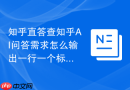 知乎直答查知乎AI问答需求怎么输出一行一个标题