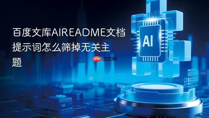 百度文库aireadme文档提示词怎么筛掉无关主题