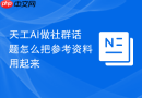 天工AI做社群话题怎么把参考资料用起来