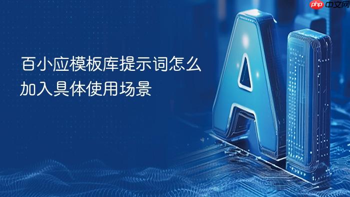 百小应模板库提示词怎么加入具体使用场景