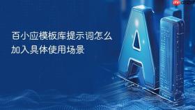 百小应模板库提示词怎么加入具体使用场景