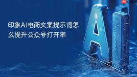 印象ai电商文案提示词怎么提升公众号打开率