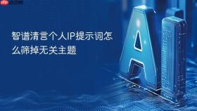 智谱清言个人IP提示词怎么筛掉无关主题