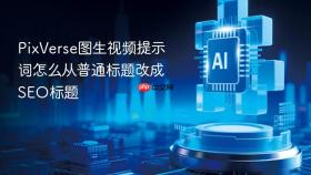 pixverse图生视频提示词怎么从普通标题改成seo标题