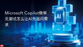 microsoft copilot做单元测试怎么让ai先追问需求