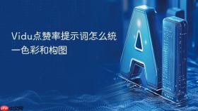 vidu点赞率提示词怎么统一色彩和构图