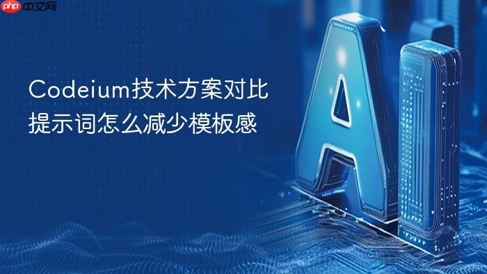 codeium技术方案对比提示词怎么减少模板感