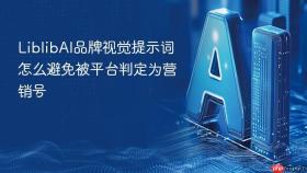 liblibai品牌视觉提示词怎么避免被平台判定为营销号