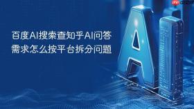 百度ai搜索查知乎ai问答需求怎么按平台拆分问题