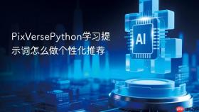 pixversepython学习提示词怎么做个性化推荐