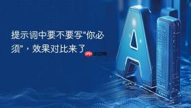 提示词中要不要写\