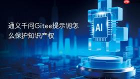 通义千问gitee提示词怎么保护知识产权