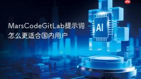 marscodegitlab提示词怎么更适合国内用户