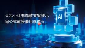 豆包小红书爆款文案提示词公式直接套用就能火