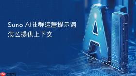 suno ai社群运营提示词怎么提供上下文