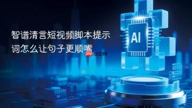 智谱清言短视频脚本提示词怎么让句子更顺嘴