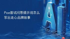 poe面试问答提示词怎么写出走心品牌故事