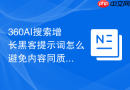 360AI搜索增长黑客提示词怎么避免内容同质化