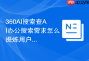 360AI搜索查AI办公搜索需求怎么提炼用户痛点
