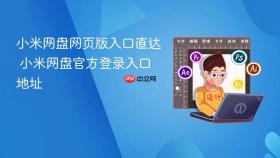 小米网盘网页版入口直达 小米网盘官方登录入口地址