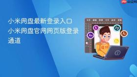 小米网盘最新登录入口 小米网盘官网网页版登录通道