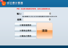 诉讼费用计算器在线使用入口
