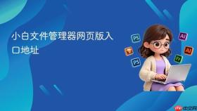 小白文件管理器网页版入口地址