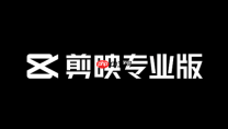 剪映电脑版素材导入操作教程